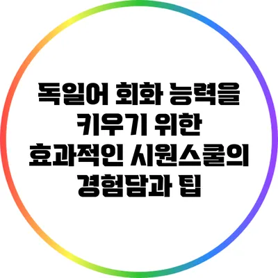 독일어 회화 능력을 키우기 위한 효과적인 시원스쿨의 경험담과 팁