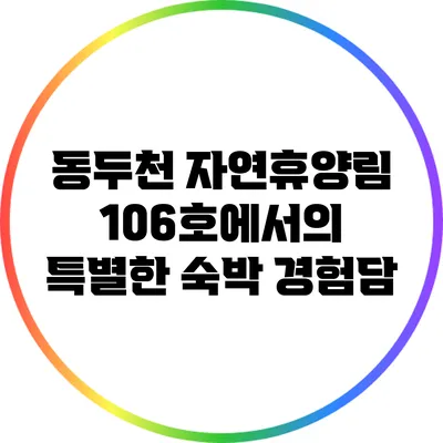 동두천 자연휴양림 106호에서의 특별한 숙박 경험담