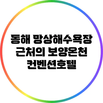 동해 망상해수욕장 근처의 보양온천 컨벤션호텔