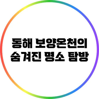 동해 보양온천의 숨겨진 명소 탐방