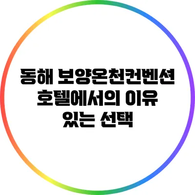 동해 보양온천컨벤션호텔에서의 이유 있는 선택
