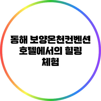 동해 보양온천컨벤션호텔에서의 힐링 체험