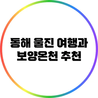 동해 울진 여행과 보양온천 추천