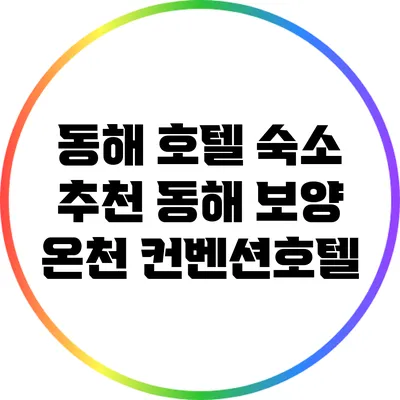 동해 호텔 숙소 추천: 동해 보양 온천 컨벤션호텔
