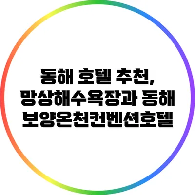 동해 호텔 추천, 망상해수욕장과 동해보양온천컨벤션호텔