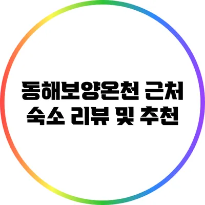 동해보양온천 근처 숙소 리뷰 및 추천