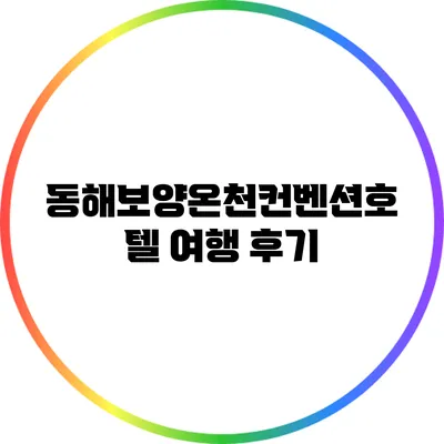 동해보양온천컨벤션호텔 여행 후기