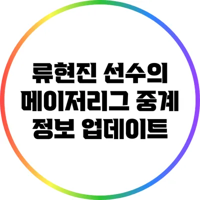 류현진 선수의 메이저리그 중계 정보 업데이트