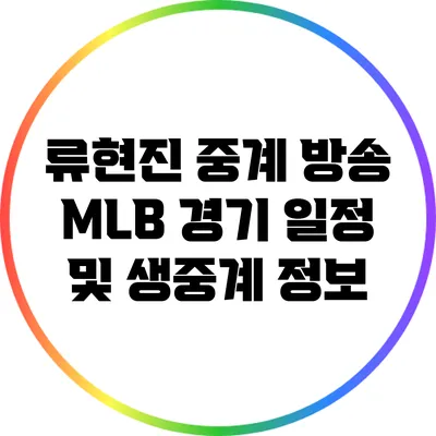 류현진 중계 방송: MLB 경기 일정 및 생중계 정보
