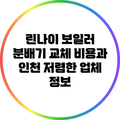 린나이 보일러 분배기 교체 비용과 인천 저렴한 업체 정보