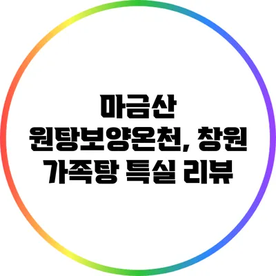 마금산 원탕보양온천, 창원 가족탕 특실 리뷰