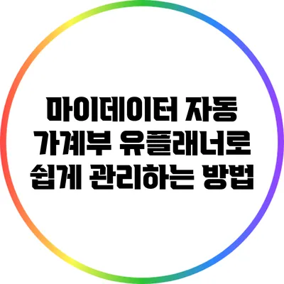 마이데이터 자동 가계부: 유플래너로 쉽게 관리하는 방법