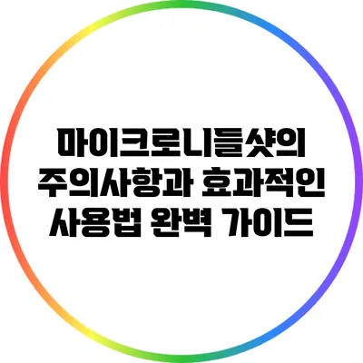 마이크로니들샷의 주의사항과 효과적인 사용법 완벽 가이드