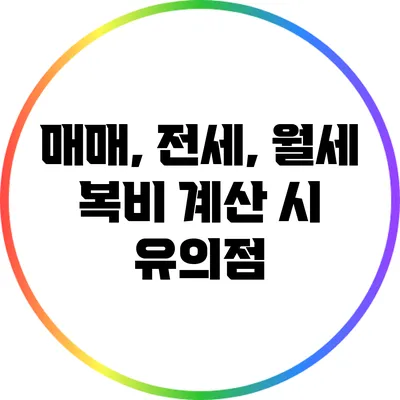 매매, 전세, 월세 복비 계산 시 유의점
