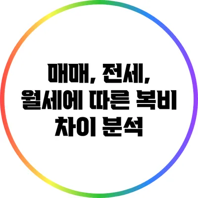 매매, 전세, 월세에 따른 복비 차이 분석
