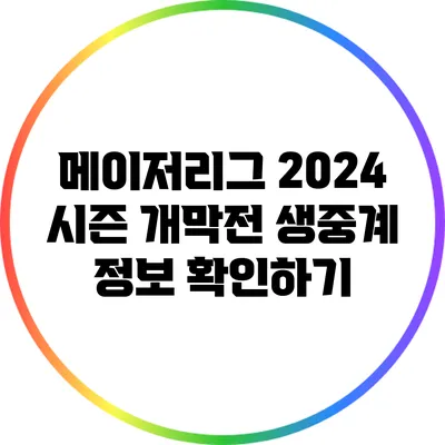 메이저리그 2024 시즌 개막전 생중계 정보 확인하기
