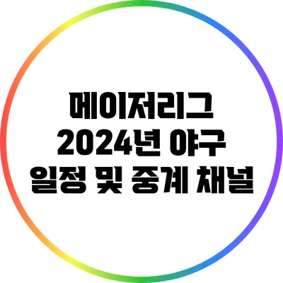 메이저리그 2024년 야구 일정 및 중계 채널