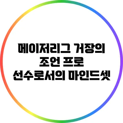 메이저리그 거장의 조언: 프로 선수로서의 마인드셋