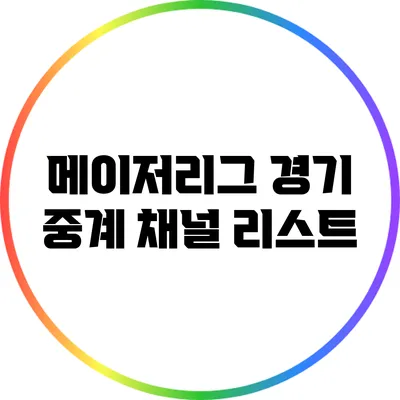 메이저리그 경기 중계 채널 리스트
