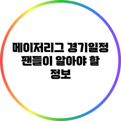 메이저리그 경기일정: 팬들이 알아야 할 정보