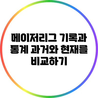 메이저리그 기록과 통계: 과거와 현재를 비교하기