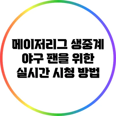 메이저리그 생중계: 야구 팬을 위한 실시간 시청 방법