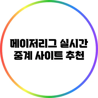 메이저리그 실시간 중계 사이트 추천