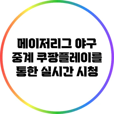 메이저리그 야구 중계: 쿠팡플레이를 통한 실시간 시청