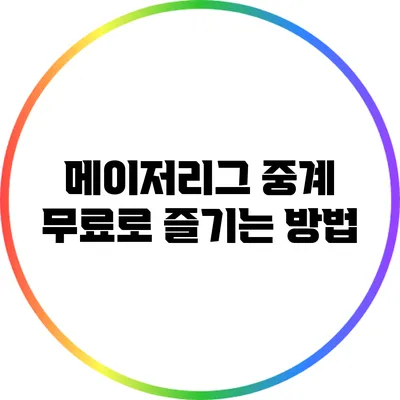 메이저리그 중계: 무료로 즐기는 방법