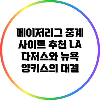 메이저리그 중계 사이트 추천: LA 다저스와 뉴욕 양키스의 대결