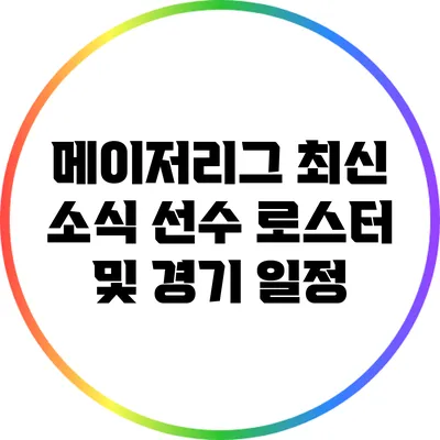 메이저리그 최신 소식: 선수 로스터 및 경기 일정