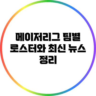 메이저리그 팀별 로스터와 최신 뉴스 정리