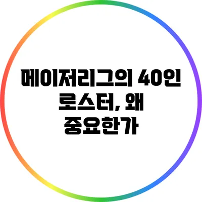메이저리그의 40인 로스터, 왜 중요한가?