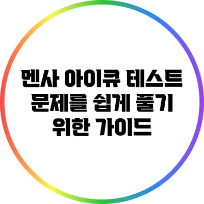 멘사 아이큐 테스트 문제를 쉽게 풀기 위한 가이드