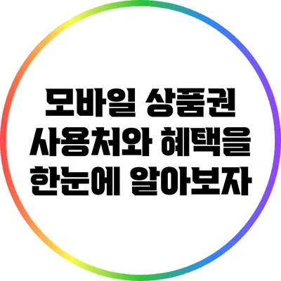 모바일 상품권 사용처와 혜택을 한눈에 알아보자