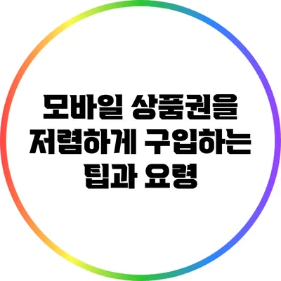 모바일 상품권을 저렴하게 구입하는 팁과 요령