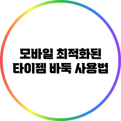 모바일 최적화된 타이젬 바둑 사용법