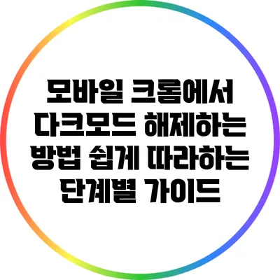 모바일 크롬에서 다크모드 해제하는 방법: 쉽게 따라하는 단계별 가이드