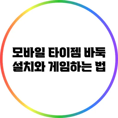 모바일 타이젬 바둑 설치와 게임하는 법