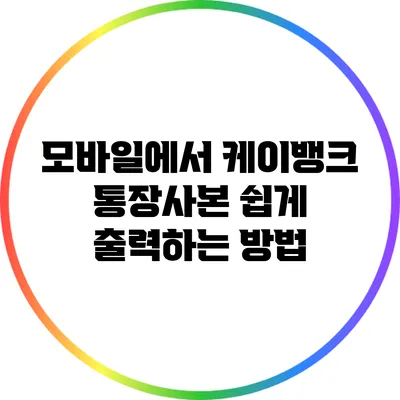 모바일에서 케이뱅크 통장사본 쉽게 출력하는 방법