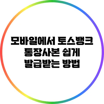 모바일에서 토스뱅크 통장사본 쉽게 발급받는 방법