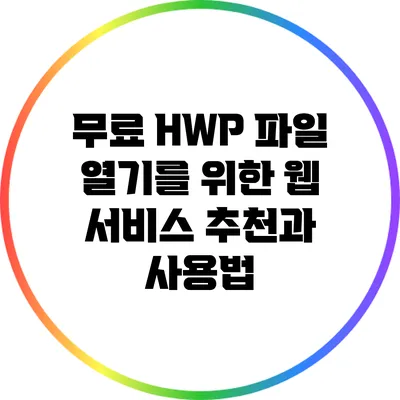 무료 HWP 파일 열기를 위한 웹 서비스 추천과 사용법