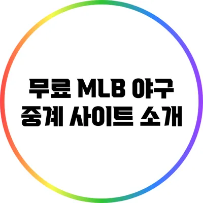 무료 MLB 야구 중계 사이트 소개
