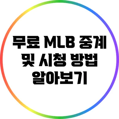 무료 MLB 중계 및 시청 방법 알아보기
