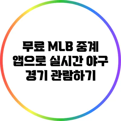 무료 MLB 중계 앱으로 실시간 야구 경기 관람하기