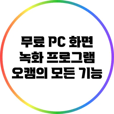 무료 PC 화면 녹화 프로그램: 오캠의 모든 기능
