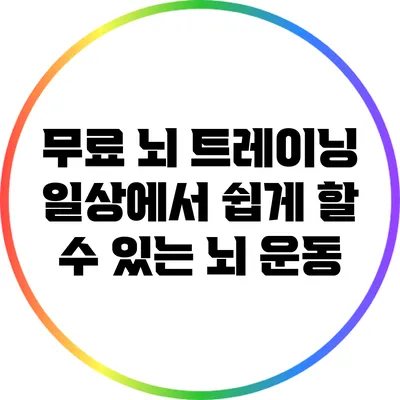 무료 뇌 트레이닝: 일상에서 쉽게 할 수 있는 뇌 운동