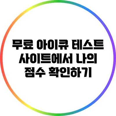 무료 아이큐 테스트 사이트에서 나의 점수 확인하기
