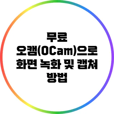무료 오캠(OCam)으로 화면 녹화 및 캡쳐 방법