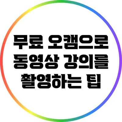 무료 오캠으로 동영상 강의를 촬영하는 팁